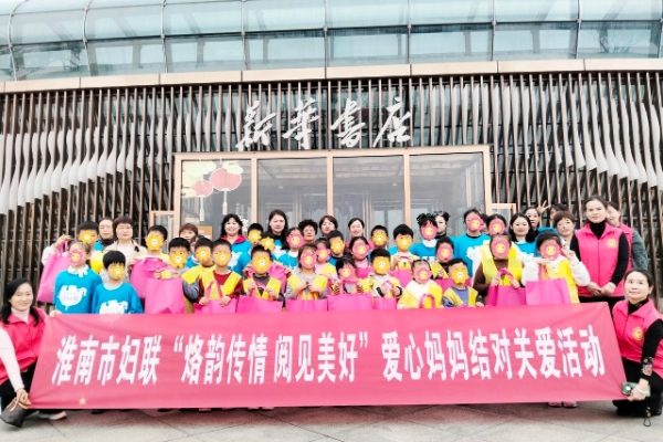 愛(ài)心媽媽結對關(guān)愛(ài)行動(dòng) | 淮南市婦聯(lián)開(kāi)展“烙印傳情 閱見(jiàn)美好”愛(ài)心媽媽關(guān)愛(ài)服務(wù)活動(dòng)